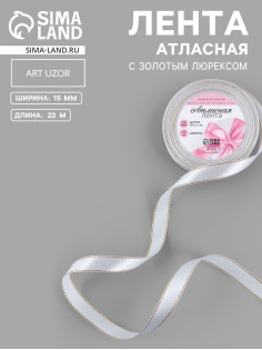 Лента атласная, с золотым люрексом, 15 мм, 23±1 м, белая №001