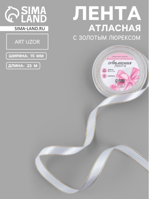 Лента атласная, с золотым люрексом, 15 мм, 23±1 м, белая №001