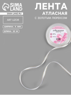 Лента атласная, с золотым люрексом, 6 мм, 23±1 м, белая №001
