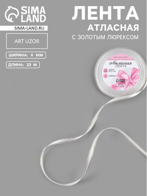 Лента атласная, с золотым люрексом, 6 мм, 23±1 м, белая №001