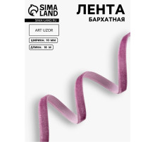 Лента бархатная, 10 мм, 18±1 м, сиреневая №199