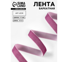 Лента бархатная, 15 мм, 18±1 м, сиреневая №199