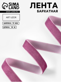 Лента бархатная, 15 мм, 18±1 м, сиреневая №199