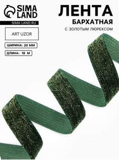 Лента бархатная, с золотым люрексом, 20 мм, 18±1 м, зелёная №165