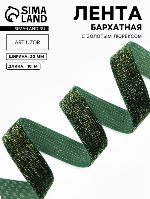 Лента бархатная, с золотым люрексом, 20 мм, 18±1 м, зелёная №165