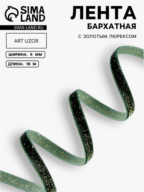 Лента бархатная, с золотым люрексом, 6 мм, 18±1 м, зелёная №165