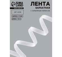 Лента бархатная, с серебряным люрексом, 10 мм, 18±1 м, белая №01