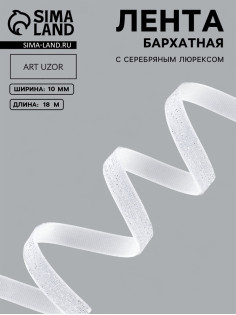 Лента бархатная, с серебряным люрексом, 10 мм, 18±1 м, белая №01