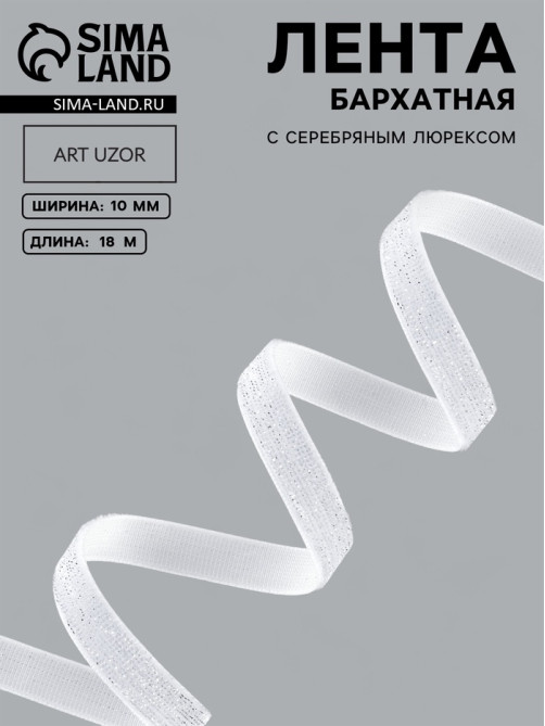 Лента бархатная, с серебряным люрексом, 10 мм, 18±1 м, белая №01