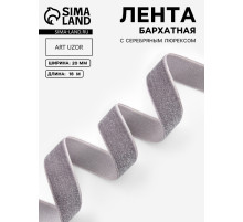 Лента бархатная, с серебряным люрексом, 20 мм, 18±1 м, серая №184