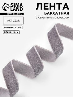 Лента бархатная, с серебряным люрексом, 20 мм, 18±1 м, серая №184