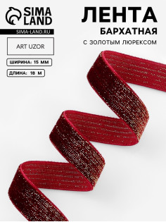 Лента бархатная, с золотым люрексом, 15 мм, 18±1 м, бордовая №46