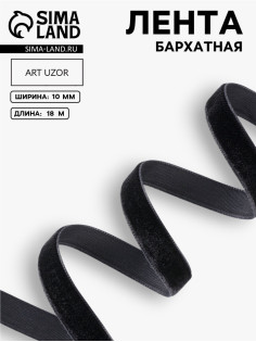 Лента бархатная, 10 мм, 18±1 м, чёрная №03