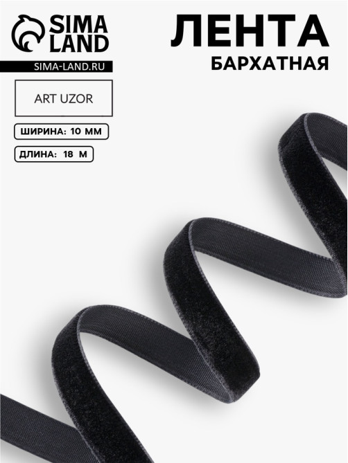 Лента бархатная, 10 мм, 18±1 м, чёрная №03