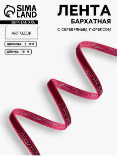 Лента бархатная, с серебряным люрексом, 6 мм, 18±1 м, бордовая №46