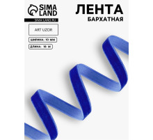 Лента бархатная, 10 мм, 18±1 м, синяя №47