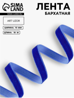 Лента бархатная, 10 мм, 18±1 м, синяя №47