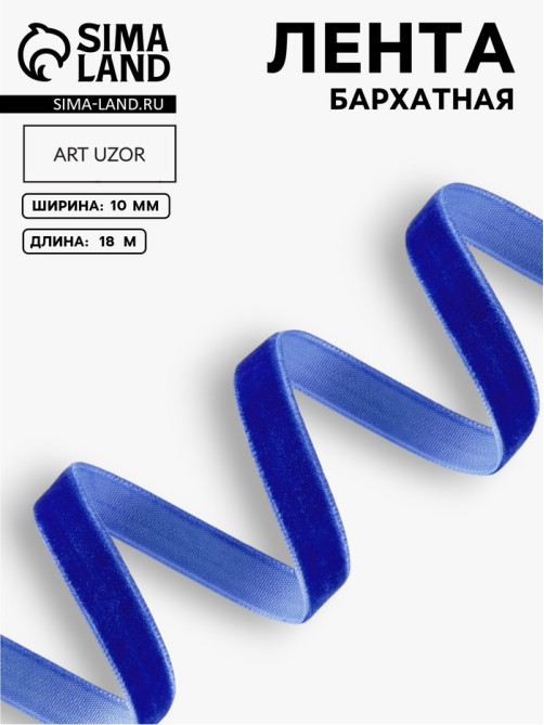 Лента бархатная, 10 мм, 18±1 м, синяя №47