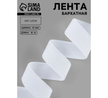 Лента бархатная, 25 мм, 18±1 м, белая №01
