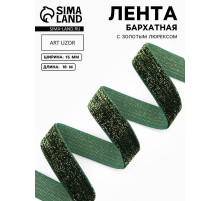 Лента бархатная, с золотым люрексом, 15 мм, 18±1 м, зелёная №165