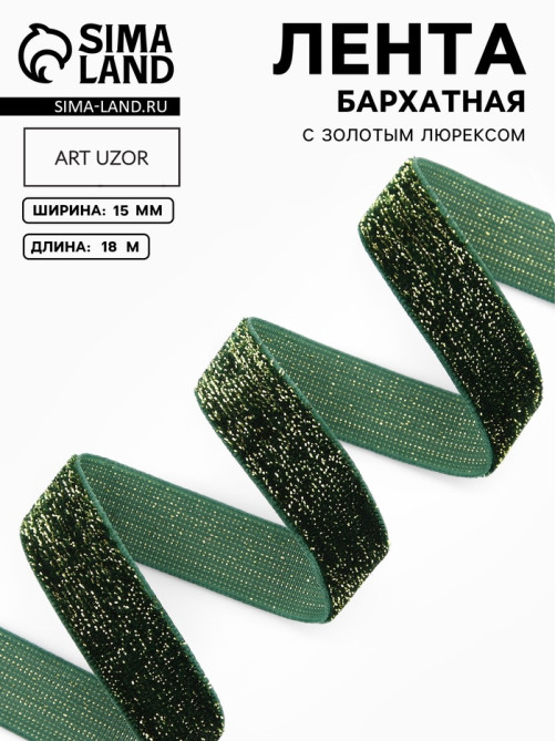 Лента бархатная, с золотым люрексом, 15 мм, 18±1 м, зелёная №165