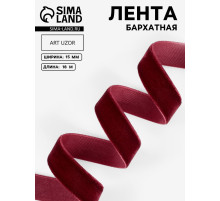Лента бархатная, 15 мм, 18±1 м, бордовая №43