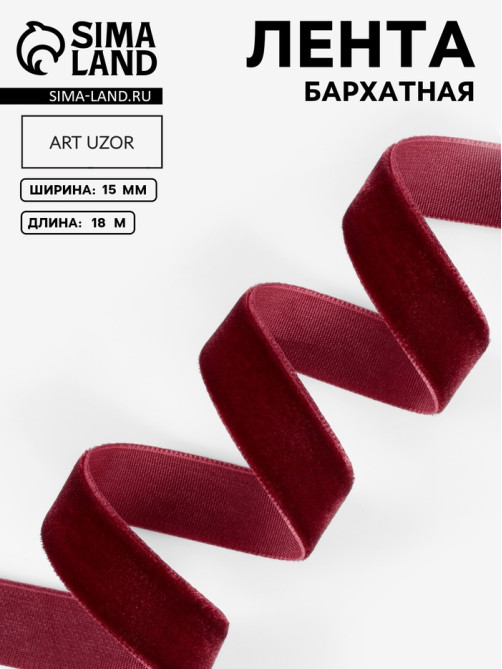 Лента бархатная, 15 мм, 18±1 м, бордовая №43