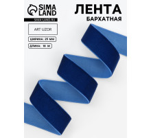 Лента бархатная, 25 мм, 18±1 м, синяя №47