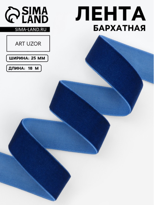 Лента бархатная, 25 мм, 18±1 м, синяя №47