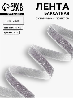 Лента бархатная, с серебряным люрексом, 10 мм, 18±1 м, серая №184