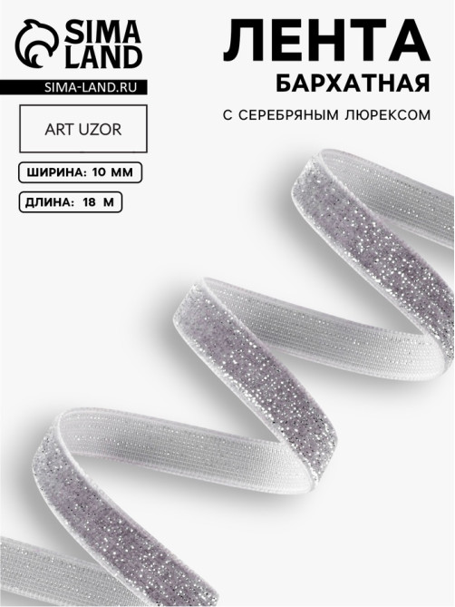 Лента бархатная, с серебряным люрексом, 10 мм, 18±1 м, серая №184