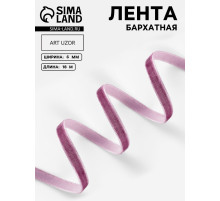 Лента бархатная, 6 мм, 18±1 м, сиреневая №199