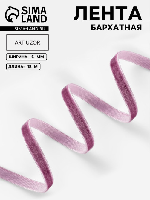 Лента бархатная, 6 мм, 18±1 м, сиреневая №199