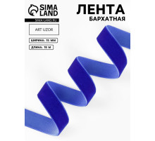 Лента бархатная, 15 мм, 18±1 м, синяя №47