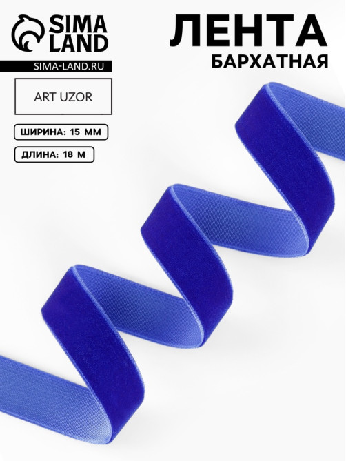 Лента бархатная, 15 мм, 18±1 м, синяя №47