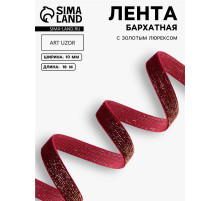 Лента бархатная, с золотым люрексом, 10 мм, 18±1 м, бордовая №46