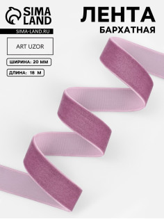 Лента бархатная, 20 мм, 18±1 м, сиреневая №199