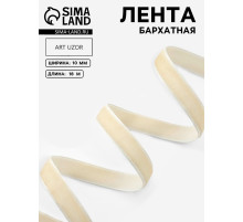 Лента бархатная, 10 мм, 18±1 м, молочная №08
