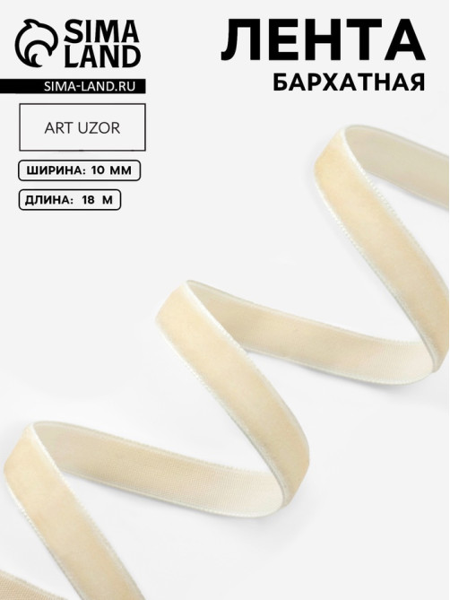 Лента бархатная, 10 мм, 18±1 м, молочная №08