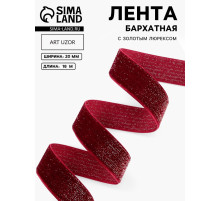 Лента бархатная, с золотым люрексом, 20 мм, 18±1 м, бордовая №46