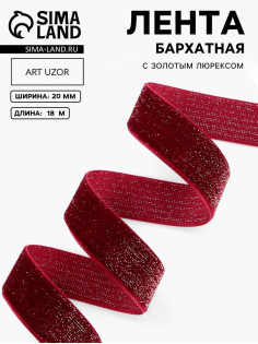 Лента бархатная, с золотым люрексом, 20 мм, 18±1 м, бордовая №46