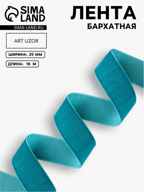 Лента бархатная, 25 мм, 18±1 м, зелёная №72
