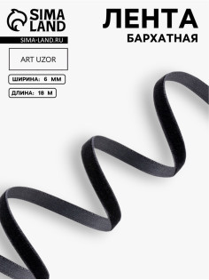 Лента бархатная, 6 мм, 18±1 м, чёрная №03