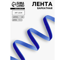 Лента бархатная, 6 мм, 18±1 м, синяя №47