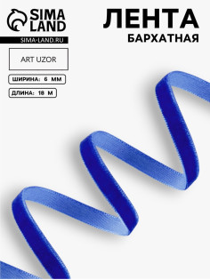 Лента бархатная, 6 мм, 18±1 м, синяя №47