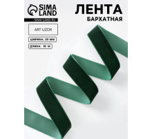 Лента бархатная, 20 мм, 18±1 м, зелёная №165