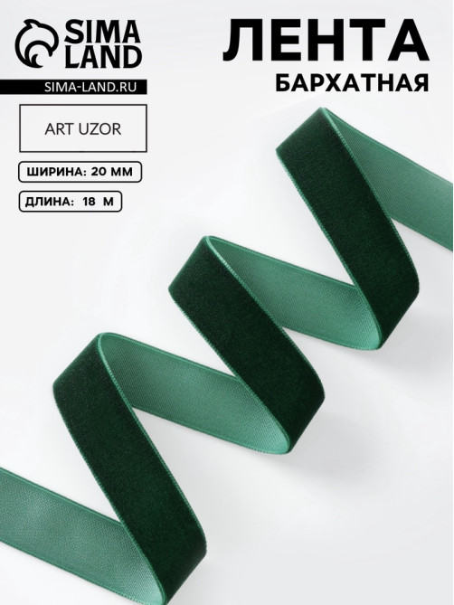 Лента бархатная, 20 мм, 18±1 м, зелёная №165