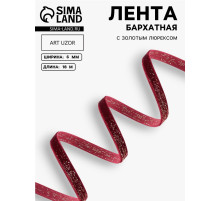 Лента бархатная, с золотым люрексом, 6 мм, 18±1 м, бордовая №46