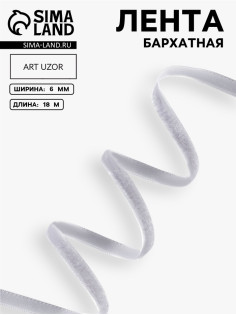 Лента бархатная, 6 мм, 18±1 м, серая №184