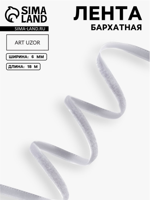 Лента бархатная, 6 мм, 18±1 м, серая №184